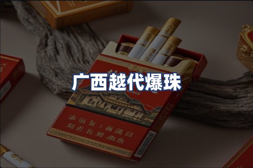 广西越代爆珠