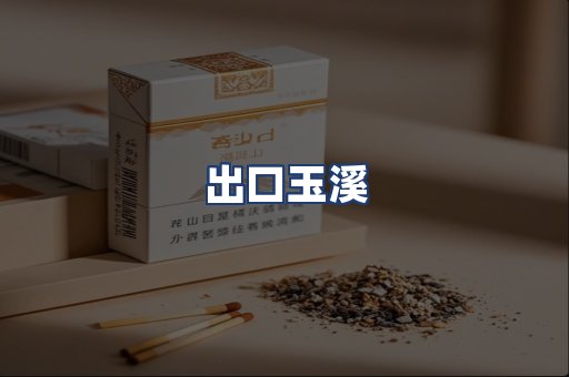 出口玉溪